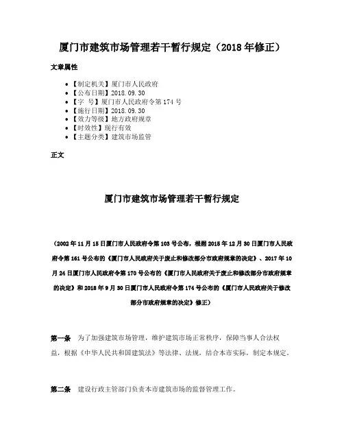 厦门市建筑市场管理若干暂行规定（2018年修正）