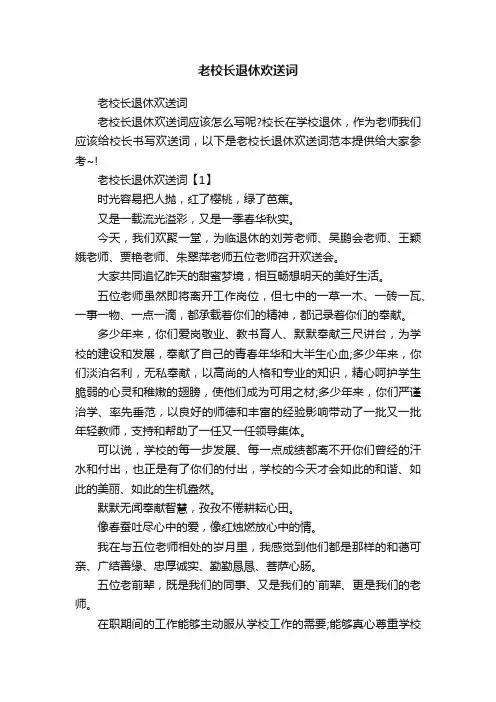 老校长退休欢送词
