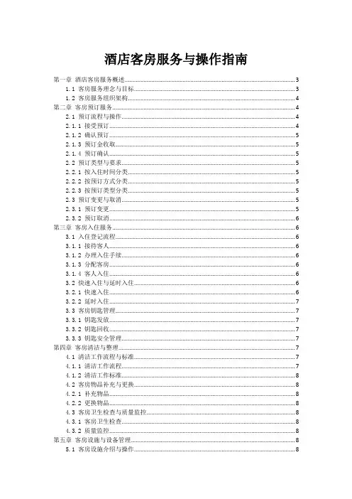 酒店客房服务与操作指南