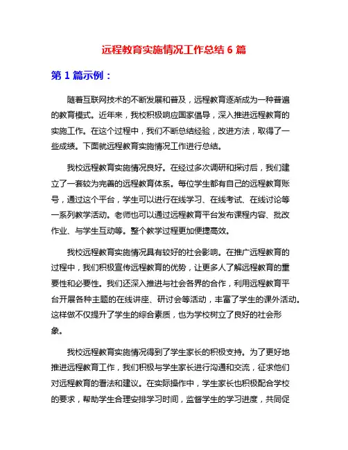 远程教育实施情况工作总结6篇