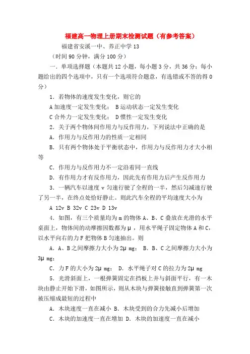 【高一物理试题精选】福建高一物理上册期末检测试题(有参考答案)