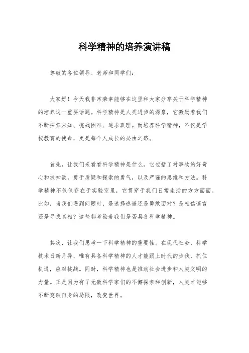 科学精神的培养演讲稿