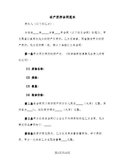 动产质押合同范本(3篇)