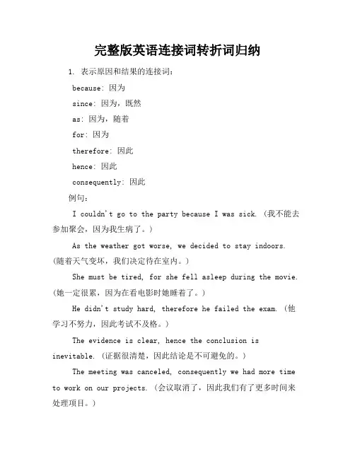 完整版英语连接词转折词归纳