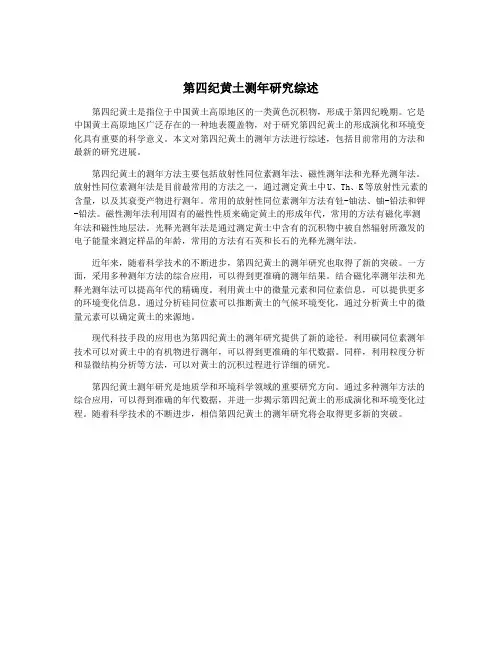 第四纪黄土测年研究综述