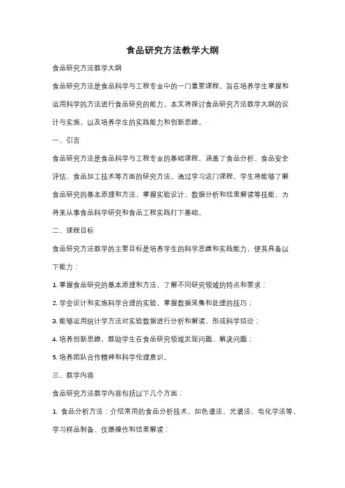 食品研究方法教学大纲