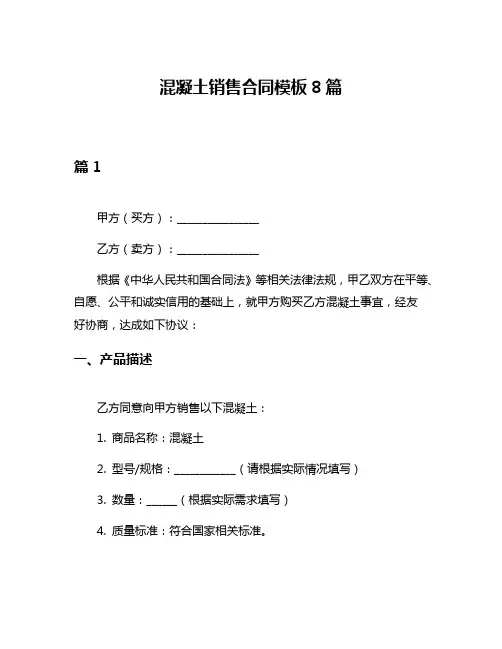 混凝土销售合同模板8篇