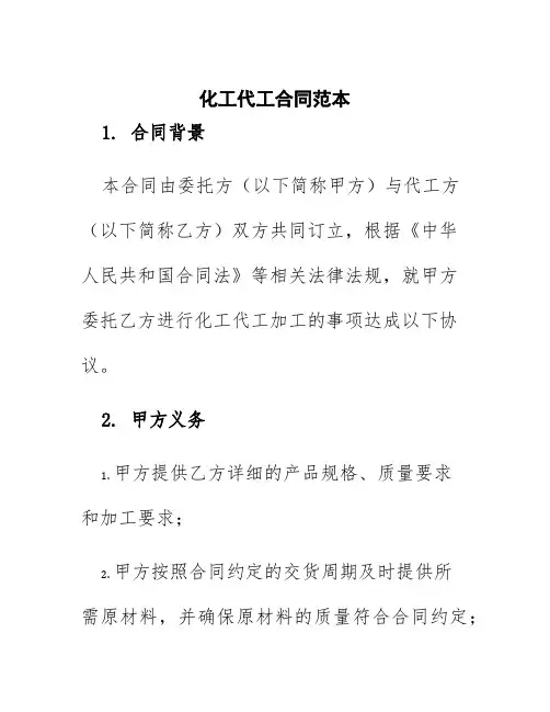 化工代工合同范本