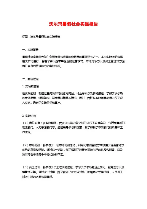 沃尔玛暑假社会实践报告
