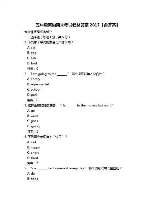 五年级英语期末考试卷及答案2017【含答案】