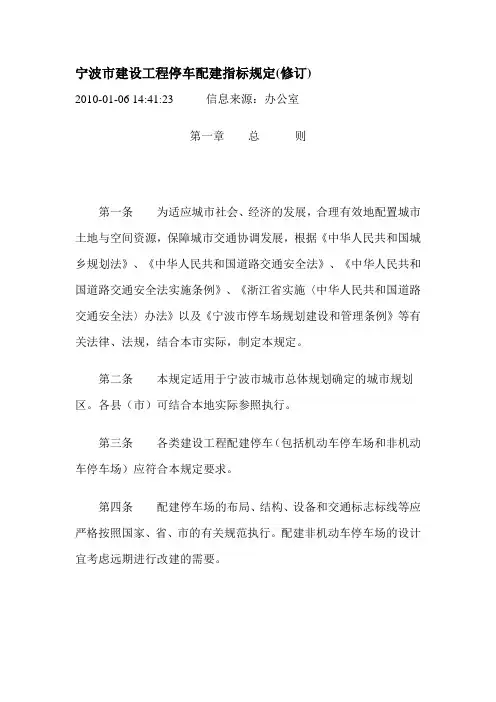 宁波市建设工程停车配建指标规定