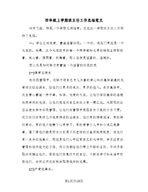 四年级上学期班主任工作总结范文(7篇)