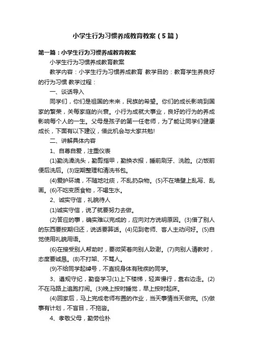 小学生行为习惯养成教育教案（5篇）