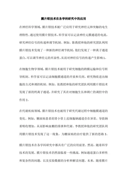 膜片钳技术在各学科研究中的应用