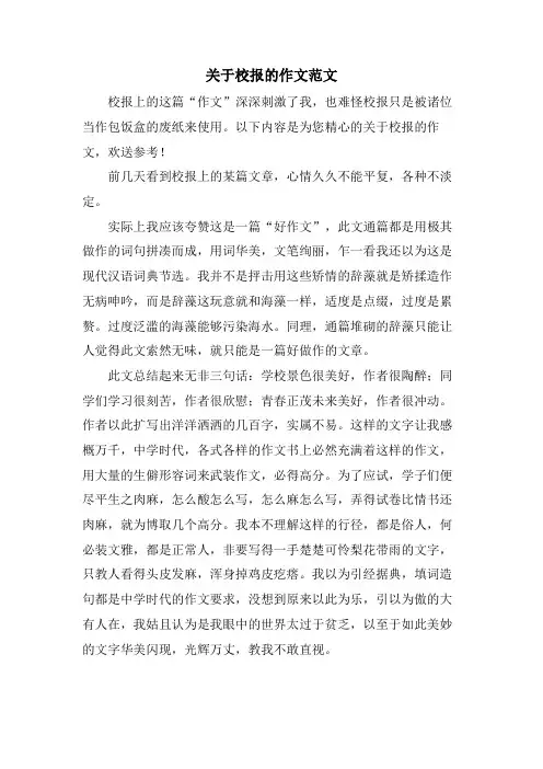 关于校报的作文范文