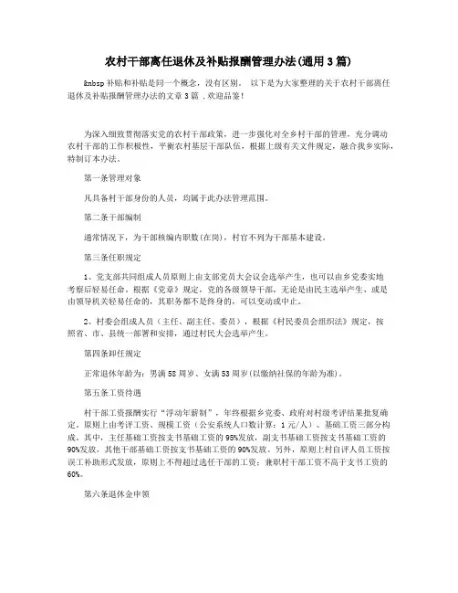 农村干部离任退休及补贴报酬管理办法(通用3篇)