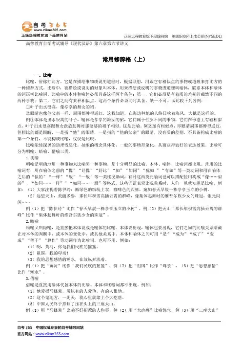 常用修辞格(上)--高等教育自学考试辅导《现代汉语》第六章第六节讲义