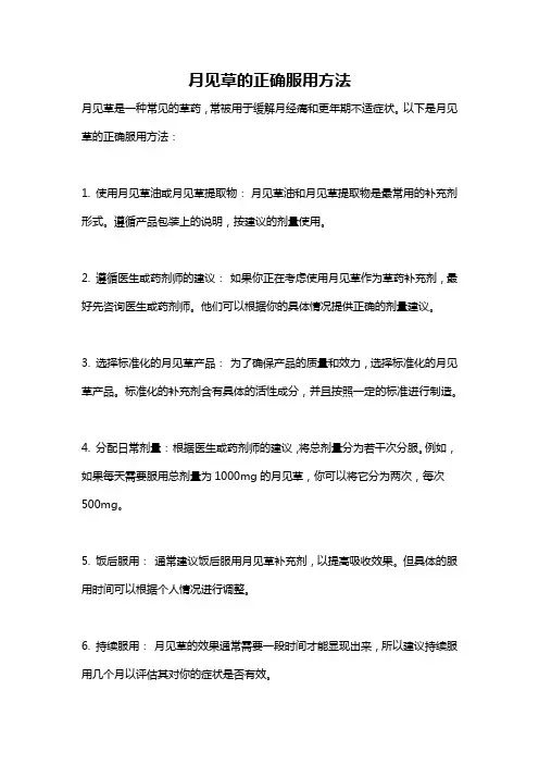 月见草的正确服用方法
