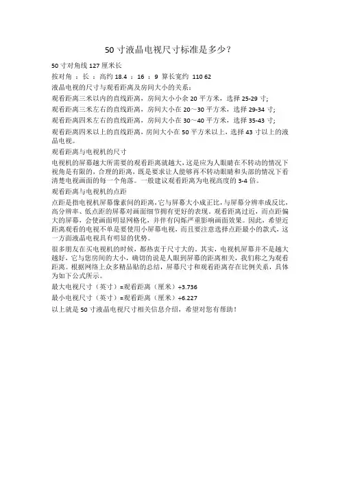 50寸液晶电视尺寸标准是多少