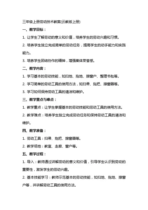 三年级上册劳动技术教案(云教版上册)