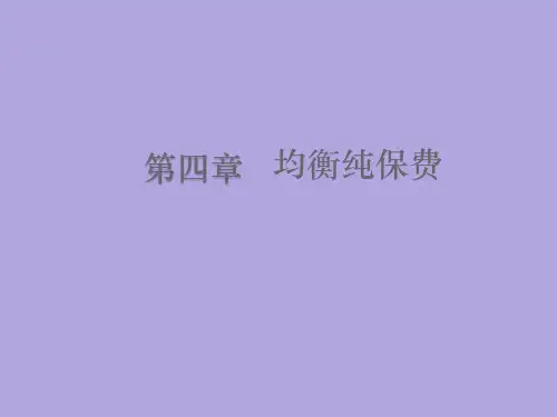 《寿险精算讲义》第四章均衡纯保费