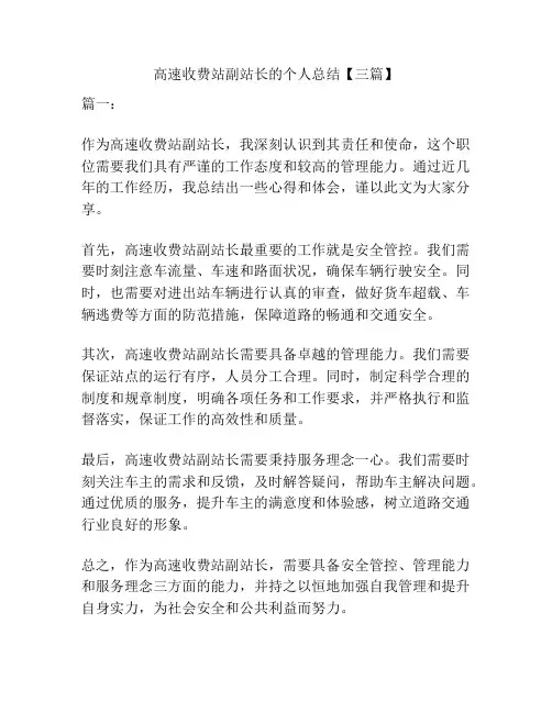 高速收费站副站长的个人总结【三篇】