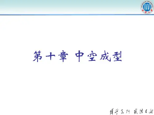 第十章 中空成型