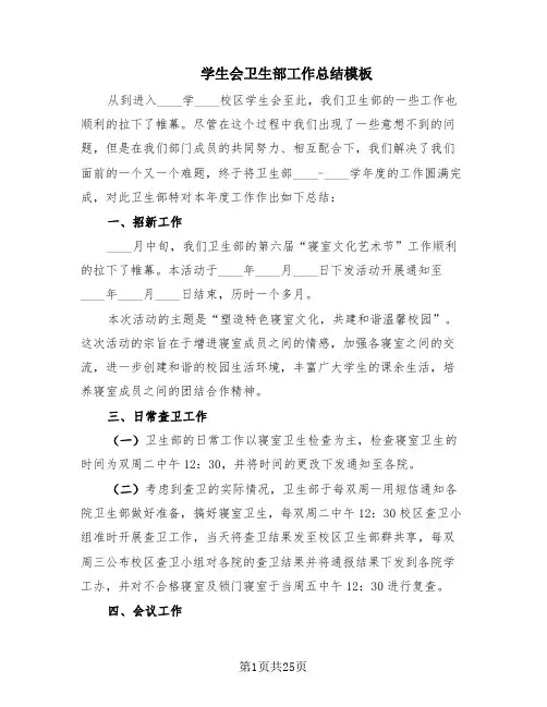 学生会卫生部工作总结模板(14篇)