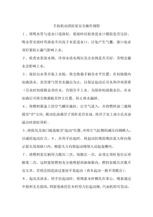 手抬机动消防泵安全操作规程