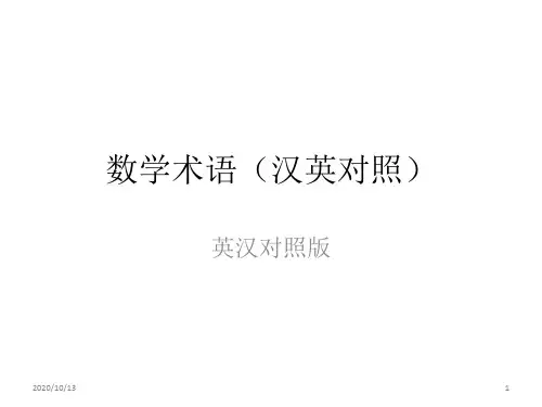 数学术语(汉英对照)PPT课件