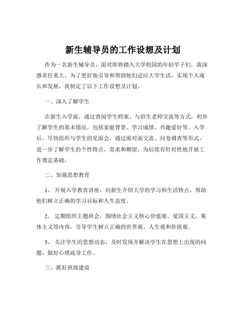 新生辅导员的工作设想及计划