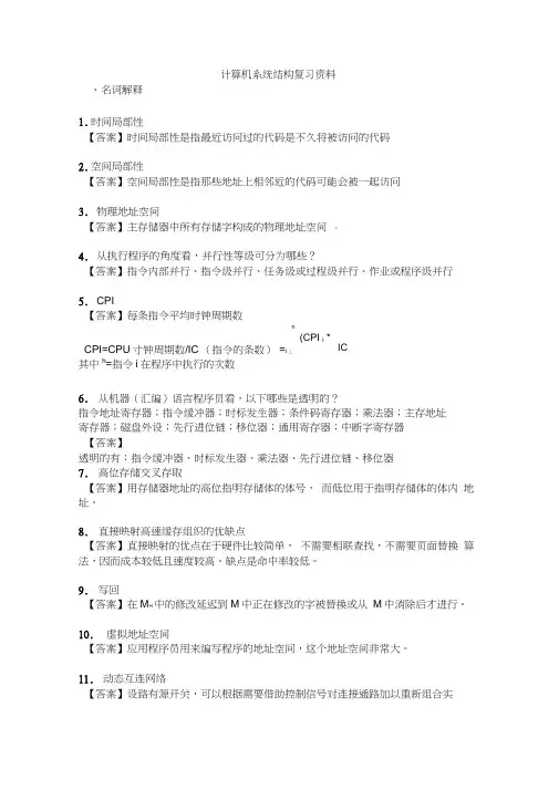 计算机系统结构复习资料