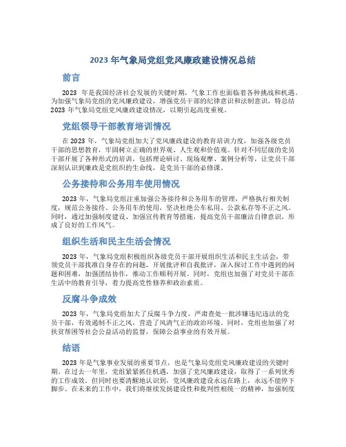 2023年气象局党组党风廉政建设情况总结