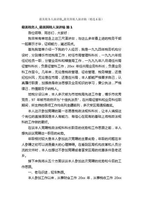 最美税务人演讲稿_最美国税人演讲稿（精选6篇）