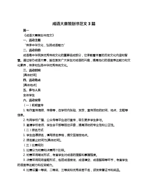 成语大赛策划书范文3篇