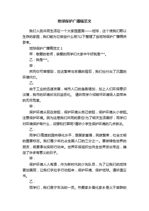 地球保护广播稿范文