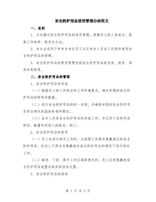 安全防护用品使用管理办法范文
