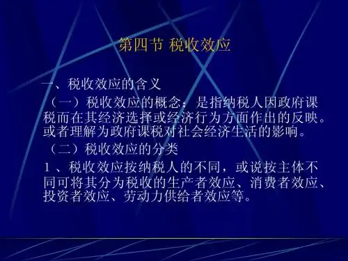 税收效应