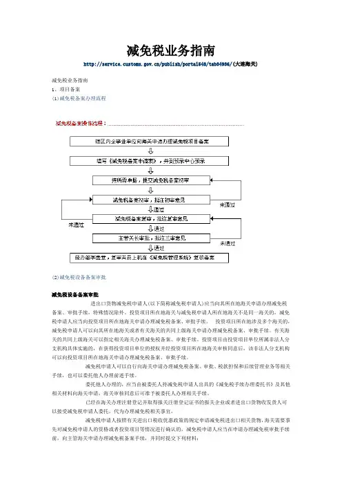 关于海关进口免税设备办理相关资料及业务指南(申报、结转,监管,、补税、移作他用、免表、其他资料)