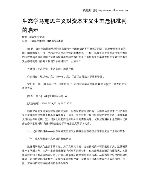 生态学马克思主义对资本主义生态危机批判的启示