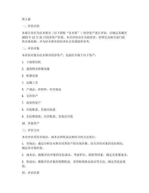 佳木斯净资产评估报告(3篇)