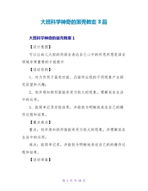 大班科学神奇的蛋壳教案3篇