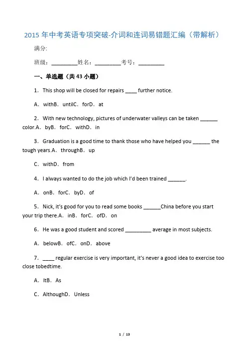 -常考易错题汇编-介词和连词(含解析)