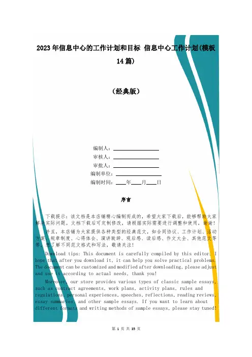 2023年信息中心的工作计划和目标 信息中心工作计划(模板14篇)