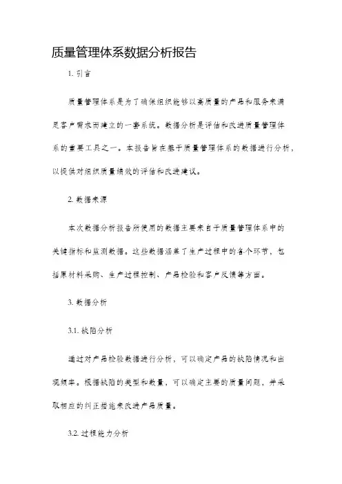 质量管理体系数据分析报告