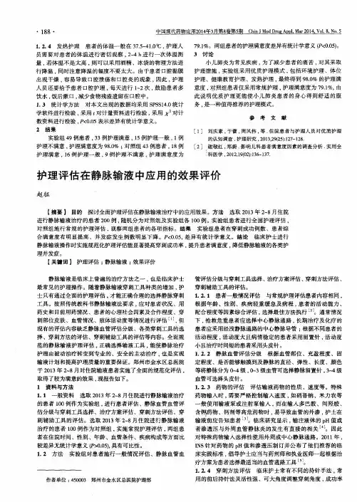 护理评估在静脉输液中应用的效果评价