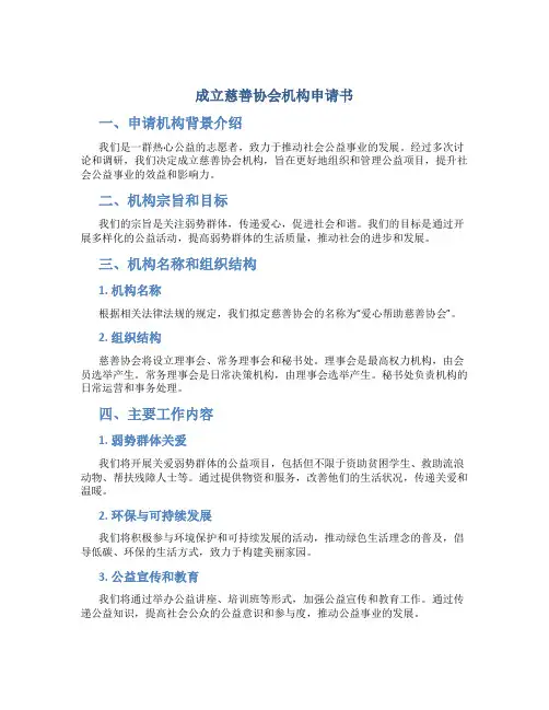 成立慈善协会机构申请书