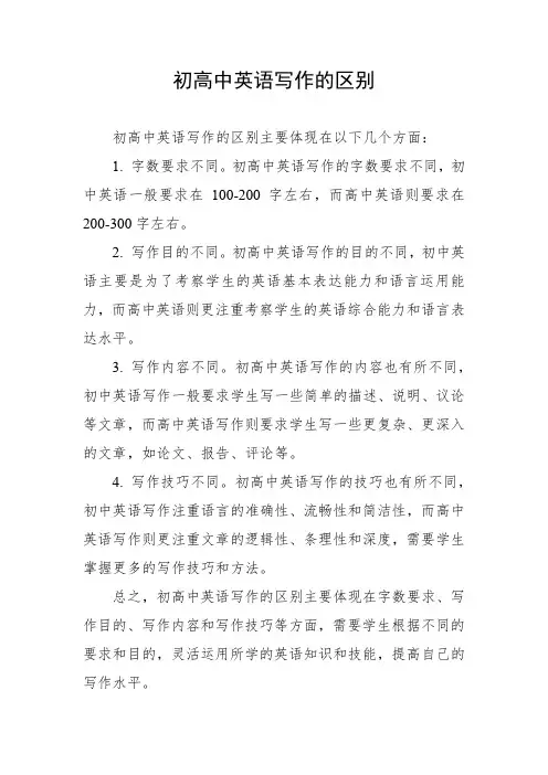 初高中英语写作的区别
