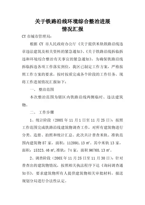 关于铁路沿线环境综合整治进展情况汇报【精选文档】