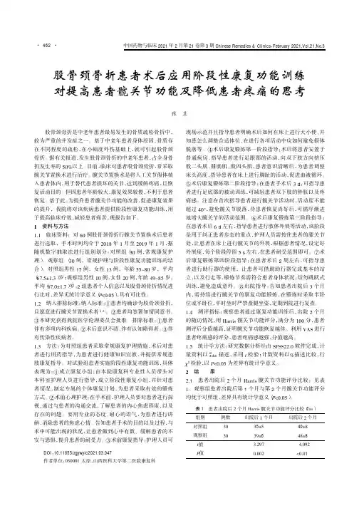 股骨颈骨折患者术后应用阶段性康复功能训练对提高患者髋关节功能及降低患者疼痛的思考